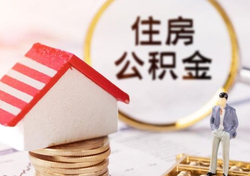 宜阳专业提取住房公积金（专门提取公积金的是真的吗）