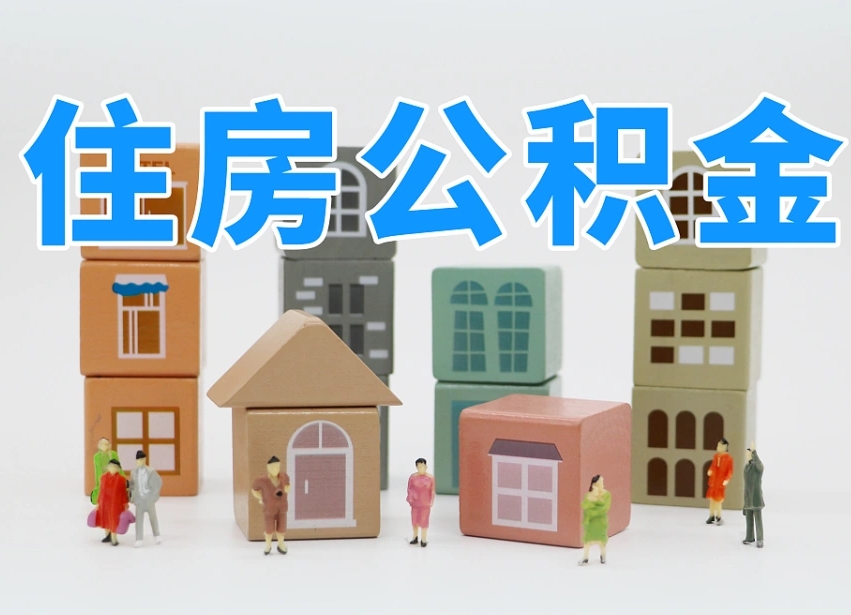 宜阳专业提取住房公积金（专门提取公积金的是真的吗）