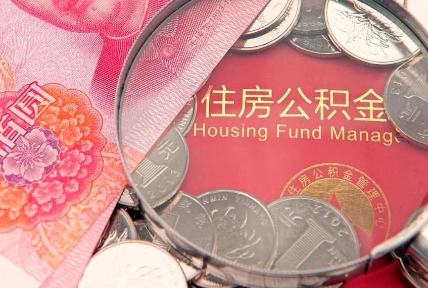 宜阳东莞公积金不能销户提取吗（东莞住房公积金可以销户吗）
