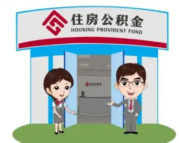 宜阳离职公积金封存了怎么取出来（离职公积金账户封存怎样取出来）